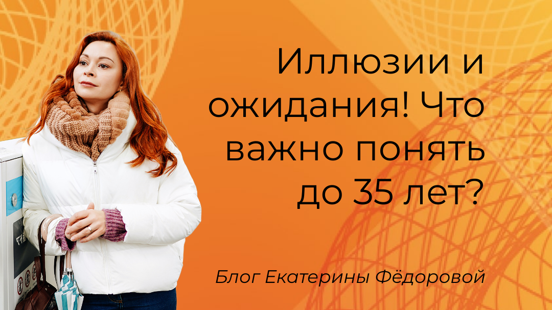 Отказ от иллюзий