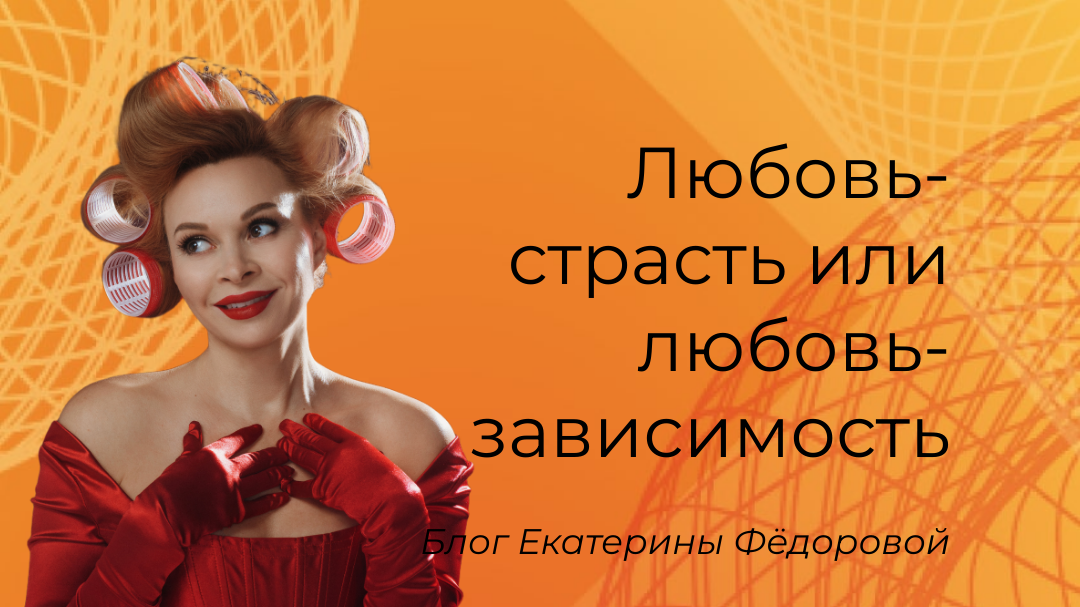 Любовь и страсть